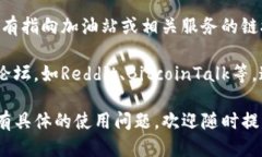 关于“TP钱包加油站”的相关信息，您可以通过以