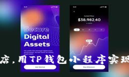 轻松订酒店，用TP钱包小程序实现无忧旅行