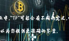 “TP”并不是一个普遍认可的电子钱包的缩写。在