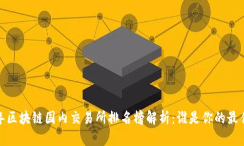 2023年区块链国内交易所排名榜解析：谁是你的最佳选择？