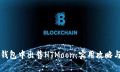 如何在TP钱包中出售HTMoon：实用攻略与操作指南