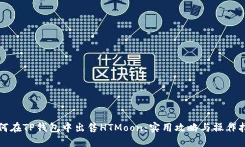 如何在TP钱包中出售HTMoon：实用攻略与操作指南