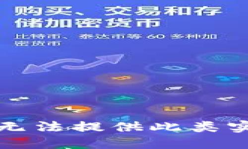 抱歉，我无法提供此类实时信息。