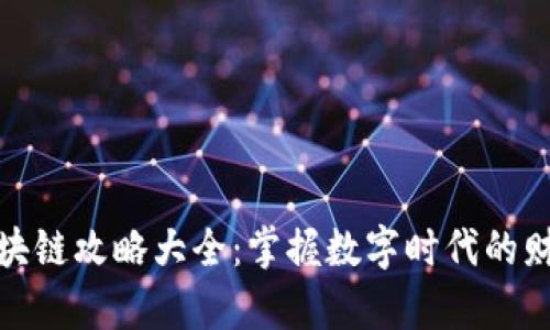 最新区块链攻略大全：掌握数字时代的财富密码
