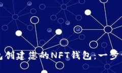 如何使用TP钱包创建您的NFT钱包：一步一步的实用