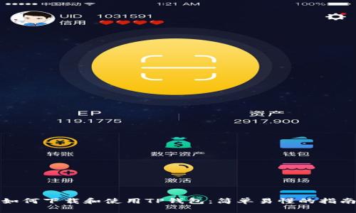 如何下载和使用TP钱包：简单易懂的指南