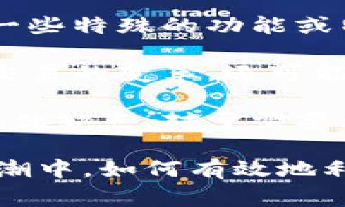 虚拟币和区块链技术的世界异常多样和复杂，区块链的种类主要可以分为以下几种类型： 

### 1. 公有链（Public Blockchain）
公有链是最常见且最为人知的区块链类型。任何人都可以自由参与网络，验证交易，并加入区块链的创建。例如，比特币和以太坊都是公开链。它们的去中心化特性和透明性使得用户能够完全信任网络。

### 2. 私有链（Private Blockchain）
私有链由单一组织管理，不允许任何人自由参与。只有被授权的用户才能参与交易和网络的维护。这种链适用于企业内部数据管理和共享，因为它提高了隐私性和控制性。

### 3. 联盟链（Consortium Blockchain）
联盟链是介于公有链和私有链之间的一种类型，多个组织共同维护网络。这种类型的区块链通常用于行业合作，比如金融机构之间的交易。因为多个组织共同参与，联盟链能够达到一定的信任与透明度，但又不如公有链那么开放。

### 4. 混合链（Hybrid Blockchain）
混合链结合了公有链和私有链的优点，既允许部分用户公开参与，同时也保留了对特定数据的隐私控制。这种链适用于如供应链管理等场景，能够在保持必要的隐私性基础上，提供必要的数据透明度。

### 5. 流动性链（Liquidity Chain）
流动性链是为了增强各种资产的流动性而设计的区块链。这种链的典型应用是在金融领域，通过对接不同的数字资产，提高市场的流动性，使得交易更加便捷。

### 6. 侧链（Side Chain）
侧链是在主链之外的区块链，允许用户将资产从主链转移到侧链上，以便执行特定功能或交易。当这些操作完成后，这些资产可以再次被转移回主链。这种设计确保主链的负载得以减轻，同时保持主链的安全性。

## 附加类型
除了上述几种主要区块链类型，还有根据特定技术或功能分类的链，如智能合约链、资产链等。这些链通常是在现有的区块链上开发，同时又增加了一些特殊的功能或特性。

在我年轻的时候，我对区块链的运作原理并不理解，甚至对于虚拟币的概念也感到很陌生。然而，随着科技的进步，我逐渐意识到区块链不仅是金融交易的变革，还可能改变我们生活的方方面面。在这个信息爆炸的时代，区块链的潜力不可估量，它将走入我们的日常生活，让我们重新思考信任、透明以及安全的定义。

不论是数字货币、智能合约还是其他场景中，正确理解区块链的各类形式，将帮助我们更好地把握未来的机遇。每种区块链都有其独特的应用场景和优缺点，对于需要利用区块链技术的组织或个人，了解这些是务必必要的。

总之，虚拟币和区块链的多样性为我们打开了未来的无限可能。希望这一切不仅能激发你对技术的热情，也能促使我们思考在这瞬息万变的技术浪潮中，如何有效地利用这些工具，为我们的生活增添价值。