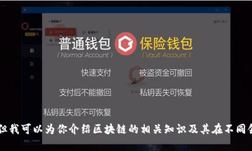 抱歉，我无法提供即刻的区块链排名信息。 但我可以为你介绍区块链的相关知识及其在不同领域的应用等内容。如果你有兴趣，请告诉我！