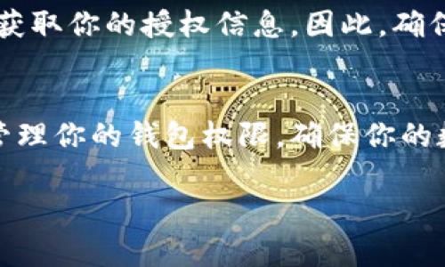 查看钱包的授权信息通常取决于你使用的钱包类型（如热钱包、冷钱包、硬件钱包等）以及它的具体功能。一些常见的钱包，如MetaMask或Coinbase Wallet，通常有导览界面来检查和管理你的授权。以下是一些通用的方法和步骤，帮助你查看钱包的授权信息：

1. 登录钱包账户
首先，你需要打开你的数字钱包，并登录到你的账户。这通常需要输入你的密码或使用生物识别功能（如指纹或面部识别）进行身份验证。

2. 查找授权管理选项
在钱包的主界面上，查找与“授权”、“设置”或“安全”相关的选项。不同的钱包界面有所不同，但通常都可以在设置或账户管理中找到与授权相关的功能。

3. 查看授权列表
在授权管理页面，你应该能够看到一个授权或访问列表，列出已经授权的应用程序或服务。这些应用或服务可能包括去中心化交易所（DEX）、NFT市场或其他区块链应用。

4. 撤销不必要的授权
如果发现有不再使用或不信任的应用，你可以选择撤销这些应用的授权。通常在授权页面会有“撤销”或“删除”的选项。记得小心选择，因为一旦撤销授权，相关应用将无法再执行任何操作。

5. 定期检查授权状态
建议定期检查你的钱包授权状态，以保障你的资产安全。由于区块链技术的不断发展和新应用的推出，保持对授权的监控可以有效防止潜在的安全风险。

6. 了解常见的安全风险
在查看和管理授权时，了解一些常见的安全风险也是非常重要的。例如，钓鱼攻击可能会让你误导到伪造的网站，以获取你的授权信息。因此，确保你访问的是官方渠道，并时刻保持警惕。

总结
查看钱包授权是一项重要的安全措施，帮助保护你的数字资产免受未经授权访问。掌握这些步骤后，你就能更好地管理你的钱包权限，确保你的数字资产安全。

通过上述步骤，你可以轻松查看和管理钱包的授权情况，增强资产安全性，同时提高使用数字钱包的信心。