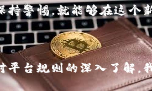 在金融和数字货币领域，涉及钱包出金和卡片冻结的问题通常引起了很多人的关注。TP钱包作为一种数字货币钱包，其出金和冻结卡的可能性也是用户关心的重要话题。以下是对这个问题的一些分析与探讨。

理解TP钱包的工作原理

TP钱包是一种支持多种数字资产的多币种钱包，允许用户存储、管理和转账加密货币。用户可以通过“出金”将钱包中的加密资产转移到外部账户或其他钱包。在这一过程中，用户需要遵循一定的安全步骤和规定，以确保交易的安全和顺利进行。

出金的过程及注意事项

在TP钱包中，出金通常涉及用户输入目的地址、选择出金金额并确认交易。为了保证安全性，很多数字货币钱包会要求用户进行双重验证，例如手机验证码或邮箱确认。这些步骤能够有效减少由于操作失误或账户被盗导致的资金损失。

然而，在出金的过程中，有时用户会遇到卡片被冻结的情况。造成这一现象的原因可能有以下几点：

可能导致卡片冻结的原因

ul
    listrong异常的交易行为：/strong如果TP钱包检测到用户的出金交易异常，比如频繁大额出金或快速转账，可能会触发安全系统，从而导致账户被冻结。/li
    listrong违反平台政策：/strong如果用户的出金行为违反了TP钱包的使用规定，比如涉及洗钱或欺诈等违法行为，可能会被平台冻结账户。/li
    listrong安全问题：/strong如果用户的账号安全性受到威胁，例如设备被黑客攻击，TP钱包也可能出于安全考虑执行冻结策略。/li
/ul

如何避免卡片被冻结

为了降低卡片被冻结的风险，用户可以采取一些预防措施：

ul
    listrong遵循合理的出金频率：/strong尽量避免频繁大额出金，保持出金行为的持续性和合理性。/li
    listrong完善账户信息：/strong确保账号安全设置完善，比如启用双重验证，定期检查账户活动。/li
    listrong遵守平台规定：/strong认真阅读TP钱包的使用条款和政策，确保自己的行为不违反规定。/li
/ul

处理冻结账户的方法

如果不幸遭遇账户冻结，用户应第一时间联系TP钱包的客服团队，说明情况并提供必要的信息，以便进行账户解冻。在沟通过程中，保持耐心和礼貌，积极配合客服的调查和要求，通常能够加快问题的解决。

个人经历与感悟

回想起我初次使用数字货币钱包时，也曾对出金操作感到紧张。那时我对钱包的安全性和出金的规范性了解不多，内心充满忐忑。经过几次顺利的出金交易，我渐渐建立了信心，也培养出一些小窍门，帮助我在这个数字货币世界中游刃有余。这些经历让我深刻意识到，保障账户安全与遵循规定是多么重要。

在学习使用TP钱包和进行出金交易的过程中，我也不断反思技术和人性之间的平衡。如何通过技术手段确保安全性，同时又不影响用户体验，是一个值得深思的问题。作为用户，我们的责任不仅在于保护好自己的资产，还要对平台的规则和制度有充分的理解。

文化与科技的交汇点

数字货币与钱包技术的崛起，可以说是科技与文化深层交汇的产物。它不仅是金融科技的成果，更是价值观的转变。在我看来，随着我们逐渐适应数字经济，身份、信任和安全的定义也在重塑。过去，我们对银行和金融机构的信任建立在物理接触和面见的基础上，而如今，这种信任则需要建立在数字足迹和数据安全上。

因此，面对此类技术变革时，我们需要以更加开放的心态去适应变化。虽然在TP钱包的使用中可能会遇到出金冻结的问题，但只要我们遵循规则，保持警惕，就能够在这个新兴市场中立于不败之地。

总结

总的来说，TP钱包的出金过程虽然相对简单，但用户在操作时需保持警惕，以避免被冻结账户的风险。通过合理的操作方式、完善的安全设置以及对平台规则的深入了解，我们能够有效降低潜在的风险，顺利实现数字资产的管理与转移。在这个快速发展的数字经济时代，适应变化、保持学习是我们每一个人的责任。