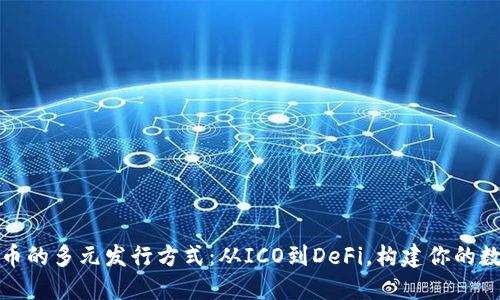 探索区块链币的多元发行方式：从ICO到DeFi，构建你的数字资产未来