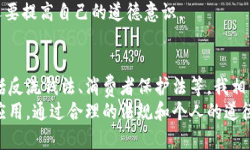 提到比特币和区块链技术时，许多人可能会到一些负面的社会现象，例如洗钱、诈骗等，因此产生了“比特币区块链是犯法的吗？”这一疑问。其实，比特币作为一种数字货币，其本身并不违法，它所依附的区块链技术也具有广泛的合法应用。但在具体的历史和现实应用中，确实出现了一些与法律有关的问题。

比特币和区块链的合法性基础
比特币于2009年由中本聪推出，其背后的区块链技术为其提供了去中心化的特性和安全性。从本质上来说，比特币是一种数字资产，而区块链是一种分布式账本技术，二者的结合使得点对点交易变得更加简便和安全。
在很多国家，比特币的使用是被允许的，用户可以在合法的平台上购买、交易或持有比特币。然而，像任何新兴技术一样，比特币的使用涉及到法律和监管的问题。

比特币应用中的法律问题
尽管比特币本身被许多国家合法认可，但它的应用中却出现了一些法律问题。例如，一些犯罪分子利用比特币进行洗钱、贩毒、网络诈骗等非法活动。由于比特币交易的匿名性，监管机构难以追踪资金流向，从而使得违法者得以隐匿行踪。
我想起我小时候看到的电影，里面描述了一位黑客利用虚拟货币进行盗窃，虽然这些故事具有戏剧化色彩，但也从某种程度上反映了比特币被不法分子利用的现实情况。

各国对比特币的法律规定
各国对于比特币和区块链的法律规定各不相同。在某些国家，比如日本，比特币被视为合法的支付方式，相关交易受到良好的监管。而在中国，比特币的交易所和ICO（首次代币发行）面临严格的限制。在不少国家，政府也对加密货币开展了调研，旨在制定相应的法律法规以维护金融安全。
这些法律和政策的制定与社会舆论、市场风险等因素紧密联系。比如，目前很多国家都在考虑如何平衡创新和监管之间的关系，既支持技术发展，又防止潜在的金融犯罪。

比特币的积极用途
尽管比特币在某些情况下被滥用，但它的正面用途同样不容忽视。比特币可以为无银行账户群体提供金融服务，使全球越来越多的人能够参与电子商务和投资。此外，它也可以成为国际汇款的一种便捷途径，省去传统金融机构高昂的手续费和漫长的周转时间。
我亲眼见到一些国际学生通过比特币进行汇款，虽然中央银行存在不同的法律法规限制，但他们依然能在较短时间内以较低的成本完成资金的转移，这使他们的学习生活大为便利。

法律和道德的边界
在如今的数字经济环境中，我们还必须讨论法律与道德之间的关系。比特币和区块链作为技术工具，使用者如何选择使用它们的方式决定了其道德和法律性质。很多情况下，合法使用和非法使用的界限并不明确，这也是当前许多国家在监管比特币时所面临的挑战。
例如，在一些国家，尽管法律允许人们自由交易比特币，但某些平台上可能存在诈骗现象。在这样的情况下，用户不仅要考虑法律风险，还要提高自己的道德意识。

结束语：比特币的未来与法律发展
随着比特币及区块链技术的不断发展，未来的法律框架可能会更加完善。近年来，各国开始积极推行针对加密货币的法律法规，当中包括反洗钱法、消费者保护法等，我相信这些措施将会对比特币和区块链的健康发展起到积极作用。
在这条探索新技术的道路上，除了政府、立法者和监管者，普通用户也需要保持合法合规的使用态度，理性对待比特币和区块链技术的应用。通过合理的法规和个人的道德责任，我们有望在这片新兴的数字世界中找到更好的发展之路。