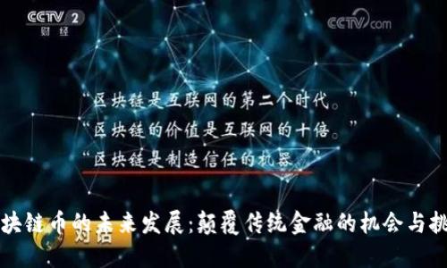 区块链币的未来发展：颠覆传统金融的机会与挑战