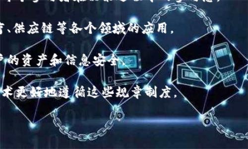 区块链最新提案通常是指在区块链生态系统内，针对现有技术、协议或应用进行改进或新增功能的建议。这些提案可以包括新的共识算法、隐私保护机制、扩展性解决方案、治理模型等。它们通常由开发人员、研究人员和社区成员提出，目的是为了提高区块链的性能、安全性或用户体验。

具体来说，区块链的最新提案通常具有以下几个方面的意义：

1. **技术创新**：这些提案可能介绍了新技术或解决方案，旨在解决当前区块链技术中的一些瓶颈问题，如交易速度、成本、可扩展性等。

2. **社区参与**：区块链生态系统强调去中心化和社区治理。新的提案往往需要社区的讨论和投票，通过这种方式增强了每个参与者在决策过程中的参与感。

3. **行业影响**：一些提案的实施可能会影响整个行业的发展方向，如引入新的标准或协议，推动区块链技术在金融、医疗、供应链等各个领域的应用。

4. **安全性提升**：伴随提案的实施通常还有关于如何提升网络安全的探讨，包括防止攻击、数据隐私保护等，以确保用户的资产和信息安全。

5. **监管适应**：随着区块链技术的不断发展，全球各地的法律法规也在不断变化。新的提案可能会关注如何使区块链技术更好地遵循这些规章制度。

总的来说，区块链的最新提案不仅是技术层面的探索，也是对未来数字经济和社会发展方向的探索。