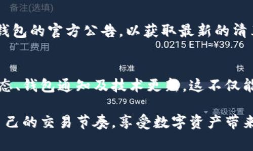 关于TP钱包清算频率的问题，具体信息可能会随发展和政策而有所变化，但一般来说，TP钱包清算通常会在较短的时间内，例如几分钟到几个小时内进行一次。清算周期取决于多个因素，包括平台的内部政策、外部市场波动以及用户的交易需求。

TP钱包简介
TP钱包是一款非常受欢迎的数字资产钱包，它支持多种加密货币的存储和交易，是用户管理数字资产的重要工具。由于其便利性和安全性，越来越多的人开始使用TP钱包来进行加密货币的交易和投资。

清算的定义
在金融交易中，清算（Clearing）是指交易双方在交易达成后进行资金和证券的交割过程。在TP钱包的背景下，清算通常指的是用户的交易请求被确认，资产被转移并记录在相应的区块链上。清算的及时性对于用户体验至关重要。

为什么清算频率重要?
清算频率对于投资者和交易者来说至关重要，因为这直接影响到资金的流动性和交易的效率。想象一下，如果你的交易在提交后需要几个小时才能清算，这将极大地影响你的交易决策和盈利能力。尤其在波动剧烈的市场中，快速清算能够让用户及时调整投资策略，抓住潜在的盈利机会。

我的TP钱包使用经验
我记得第一次使用TP钱包的时候，正值市场波动期，我刚刚买入一部分比特币。那时候，我非常紧张，生怕自己的交易会出现延迟。但是很快，我就发现TP钱包的清算速度非常快，资金几乎在几分钟内就到账了。这让我感到非常安心，从那时起，我便持续使用TP钱包进行交易。

影响清算频率的因素
TP钱包的清算频率受多种因素影响，以下是一些主要因素：
ul
    listrong网络拥堵：/strong在交易量激增的时期，比如市场大涨或大跌的时刻，区块链网络可能会出现拥堵，导致清算速度变慢。/li
    listrong交易类型：/strong不同类型的交易（如快速交易、批量交易等）可能会有不同的清算规则和时间。/li
    listrong风险管理：/strong为了降低风险，一些平台可能会设置额外的清算时间，以确保交易的准确性和安全性。/li
/ul

清算可能出现的问题
尽管TP钱包通常在清算方面表现出色，但有时用户仍然可能会遇到一些问题，比如交易延迟或失败。这可能是由于上述因素造成的，也可能与用户的网络状态、账户安全设置等因素相关。

个人观点及建议
作为一名长期使用TP钱包的用户，我建议大家在交易之前，务必做好资金规划，尤其是在市场波动大的时候。同时，可以关注TP钱包的官方公告，以获取最新的清算政策和时间安排信息。此外，保持良好的网络连接也是确保交易顺利清算的重要一步。

总结
TP钱包的清算频率虽然不会绝对固定，但一般来说会在较短的时间内完成。为了确保更好的使用体验，用户应时常关注市场动态、钱包通知及技术更新。这不仅能帮助你在波动剧烈的市场中把握机遇，也有助于更好地管理自己的数字资产。

在我看来，TP钱包不仅是一个存储和交易工具，更是连接我们与数字经济世界的桥梁。希望大家都能在使用过程中，找到适合自己的交易节奏，享受数字资产带来的乐趣。