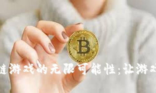 探索币圈区块链游戏的无限可能性：让游戏不再只是游戏