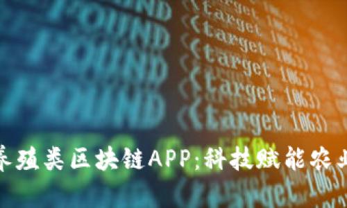 探索最新养殖类区块链APP：科技赋能农业的新趋势