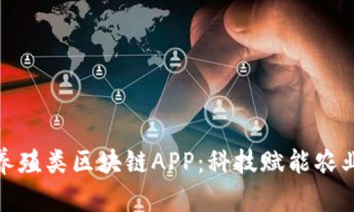 探索最新养殖类区块链APP：科技赋能农业的新趋势