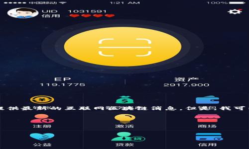 请注意，我的知识截止于2023年10月，并且无法提供最新的互联网区块链消息。但是，我可以为您撰写一篇关于区块链技术及其趋势的文章。

文章如何看待区块链的未来：趋势与机遇

关键词：区块链, 技术趋势, 未来机遇

如何看待区块链的未来：趋势与机遇