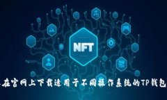 TP钱包（TokenPocket）的官方网站是：[https://www.to