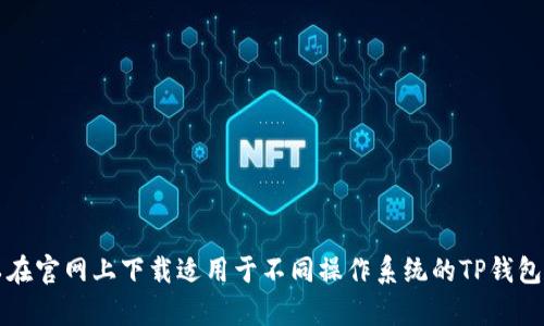 TP钱包（TokenPocket）的官方网站是：[https://www.tokenpocket.pro/](https://www.tokenpocket.pro/)。你可以在官网上下载适用于不同操作系统的TP钱包应用程序，并获取有关钱包的更多信息和资源。在使用任何数字钱包时，请确保从官方网站下载，以确保安全和可信度。