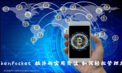 探索 TokenPocket 插件的实用价值：如何轻松管理加