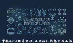 掌握Core提币流程：让你的TP钱包使用无忧