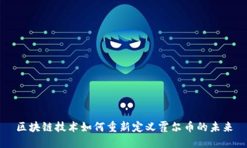 区块链技术如何重新定义霍尔币的未来