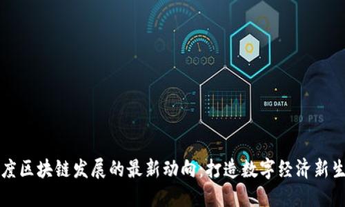 百度区块链发展的最新动向：打造数字经济新生态