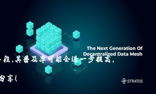 在TP钱包（TP Wallet）中，存储和管理数字资产是其核心功能之一，但关于是否能够存储狗狗币（Dogecoin），大家可能会有一些疑问。以下是对这个话题的详细介绍，帮助你更好地理解TP钱包与狗狗币之间的关系。

TP钱包介绍
TP钱包是一款广受欢迎的数字资产钱包，支持多种主流加密货币的存储、转账和交易。其界面友好，操作简单，非常适合新手用户使用。同时，TP钱包也提供了安全保障，让用户能够放心管理自己的数字资产。

狗狗币（Dogecoin）的起源
狗狗币最初是作为一种玩笑而创建的数字货币，灵感来源于流行的“狗狗”表情包。然而，随着时间的推移，狗狗币逐渐获得了社区的支持，并发展成为一种具有实际价值的加密货币。它的使用场景包括小额支付、打赏以及社区慈善活动等，受到不少用户的喜爱。

TP钱包与狗狗币的兼容性
首先，TP钱包的主要功能是支持多种数字资产，但并非所有的加密货币都会被TP钱包支持。对于狗狗币这类相对小众的货币，用户不能直接在TP钱包中存储。
用户在选择钱包时，通常需要确认所选钱包是否支持特定的数字货币。对于狗狗币的支持情况，TP钱包并没有在其官方资料中明确列出，用户在使用前应仔细查看相关资料。

如何在TP钱包中查看支持的数字货币
为了查找TP钱包是否支持狗狗币，用户可以按照以下步骤进行操作：
ol
    li打开TP钱包应用，登陆你的账户。/li
    li进入“资产”页面，查看已添加的数字货币列表。/li
    li如果列表中没有狗狗币，用户可以前往钱包的“添加资产”功能，看是否能够搜索到狗狗币。/li
/ol

存储狗狗币的替代方案
虽然TP钱包可能无法直接支持狗狗币，但用户还可以考虑其他数字钱包，这些钱包确实提供了对狗狗币的支持：
ul
    listrong官方狗狗币钱包：/strong这是由狗狗币开发团队提供的官方钱包，适合重度用户使用，安全性较高。/li
    listrongExodus钱包：/strong这是一款支持多种数字资产的桌面及手机版本钱包，用户体验良好。/li
    listrongCoinbase钱包：/strong对于已经在Coinbase交易所注册的用户，可以直接使用其钱包功能来管理狗狗币。/li
/ul

我的个人经历
回想起我刚接触加密货币的那段时间，真是充满了不安和期待。我曾经因为对钱包的支持情况不够了解，而在不适合的地方进行了资产存储。那时候，我对狗狗币的好奇使我尝试了很多不同的钱包，最终还是选择了最稳定的一个。
每当我通过狗狗币给朋友送去小额打赏时，内心总是充满了乐趣。狗狗币的社区氛围是我最喜欢的部分之一，大家经常在社交媒体上分享自己的狗狗币交易经历，彼此间充满了支持与鼓励。

总结
综上所述，TP钱包不支持狗狗币的存储，所以用户需要寻找其他兼容狗狗币的钱包来管理自己的数字资产。在选择钱包时，确认其支持您需要的数字资产是非常重要的一步。同时，投资加密货币时，请务必保持理性，充分了解相关风险，做出明智的决策。

常见问题解答
在实际使用中，用户对于数字钱包和具体币种的兼容性往往会有更多问题，以下是一些常见的问题和解答：

h41. 为什么TP钱包不支持狗狗币？/h4
TP钱包选择支持的资产是基于其团队的决策和市场需求，狗狗币可能因种种原因未在其支持名单中。

h42. 如何确保我的数字资产安全？/h4
无论选择哪款钱包，确保使用强密码、启用双重认证，并定期备份钱包数据，都是保护资产的重要措施。

h43. 狗狗币的未来如何？/h4
用户的信心和社区的支持是狗狗币未来发展的关键因素。随着越来越多的商家开始接受狗狗币作为付款手段，其普及率可能会进一步提高。

希望以上内容能对你在使用TP钱包和管理狗狗币时有所帮助。如果有任何疑问或新的发现，欢迎在评论区分享！