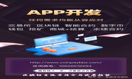 区块链主流币简介与发展趋势