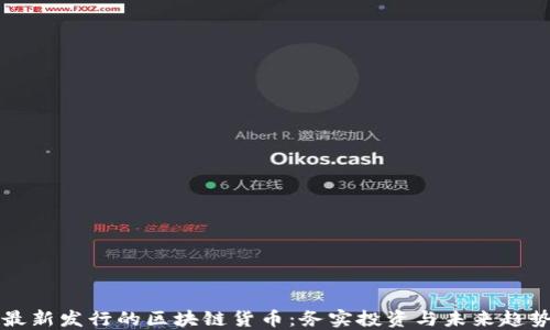 
揭秘最新发行的区块链货币：务实投资与未来趋势盘点