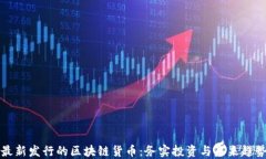揭秘最新发行的区块链货币：务实投资与未来趋