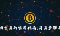 TP钱包撤回交易的实用指南：简易步骤与实用技巧