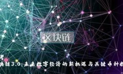 思考区块链3.0：未来数字经济的新机遇与关键币