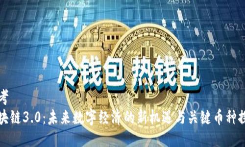 思考
区块链3.0：未来数字经济的新机遇与关键币种探秘