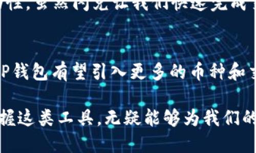 在讨论TP钱包闪兑的币从哪里来的问题之前，我们首先需要了解TP钱包的基本功能和背景。

TP钱包简介
TP钱包（TokenPocket钱包）是一款多链数字资产钱包，用户可以轻松地存储、管理和交易多种加密资产。它支持多个区块链网络，提供了便捷的操作界面，满足了用户多样化的需求。因其安全性和操作便捷性，TP钱包在加密货币社区中广受欢迎。

闪兑功能的概述
闪兑功能是TP钱包的一项显著特点，它允许用户在不同的Token之间进行即时兑换。这种方式非常适合那些需要快速交易或不想承担复杂操作的用户。用户只需选择需要兑换的币种和数量，TP钱包会自动计算出价格并完成交易，整个过程简单快捷。

闪兑的币从哪里来？
TP钱包闪兑涉及到的币种来自多个不同的源。这些源主要包括去中心化交易所（DEX）、授权的流动性提供者以及TP钱包自身的流动性池。通过这样的设计，TP钱包实现了流动性最大化，提供了用户多样化的交易选择。

1. 去中心化交易所（DEX）
去中心化交易所是TP钱包闪兑功能的重要组成部分。TP钱包会实时获取多个DEX上的价格数据，并根据市场行情为用户提供最佳的兑换选项。这些DEX不需要传统的中介机构，用户可以直接通过钱包进行交易，降低了交易成本，提高了交易的效率。

2. 流动性提供者
流动性提供者是指那些向交易池提供资金的用户，他们通过存入一定数量的加密货币，使得其他用户能够进行交易。为了激励这些提供者，TP钱包可能会向他们提供一定的手续费或者奖励。此外，流动性提供者的参与使得币种之间的兑换更为顺畅，减少了用户在闪兑时可能遇到的流动性不足的问题。

3. TP钱包自身的流动性池
TP钱包会构建自己的流动性池，以保证用户在进行闪兑时能够迅速获得所需的币种。这意味着，TP钱包会持有一定量的各种加密货币，确保在用户下单时有足够的资产进行交换。这不仅提高了用户的体验，也增强了钱包在市场中的竞争力。

个性化体验与感悟
作为一个加密货币的爱好者，我在使用TP钱包的过程中常常感受到其中的便利性，尤其是闪兑功能的快速。这使我想起了小时候参与社区交易的经历，那时候交易总是耗时很长，我常常在等候中感到焦虑。而如今，借助TP钱包，我能在几秒钟内完成交易，省去等待的烦恼。这让我对科技的进步感到无比惊喜。

闪兑的优势与注意事项
无疑，TP钱包闪兑功能为用户提供了众多的优势，包括高效、便捷与多样化的选择。然而，用户在享受这项服务的同时，也需注意市场的波动性。虽然闪兑让我们快速完成交易，但加密市场的价格波动可能会导致成交价格与预期不符。因此，在进行闪兑时，用户应该时刻关注市场动态，进行合理投资。

未来展望与总结
TP钱包的闪兑功能不是孤立存在的，它与整个去中心化金融（DeFi）生态系统紧密相连。未来，随着区块链技术的发展和更多用户的参与，TP钱包有望引入更多的币种和交易对，进一步提升用户体验。作为用户，我期待着这种便捷交易模式的不断演进，同时也希望自己能够在其中抓住更多的投资机会。

总的来说，TP钱包闪兑的币源自多种渠道，通过这些渠道的协作，用户能够享受到快速和便捷的交易体验。在加密货币日益普及的今天，掌握这类工具，无疑能够为我们的投资之路开拓更广阔的空间。