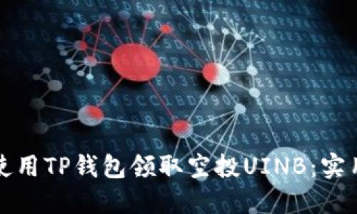 如何使用TP钱包领取空投UINB：实用指南