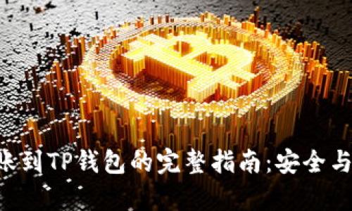 XRP币转账到TP钱包的完整指南：安全与便利并存
