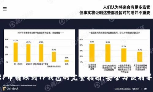 XRP币转账到TP钱包的完整指南：安全与便利并存