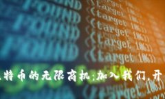 探索区块链与比特币的无限商机：加入我们，开