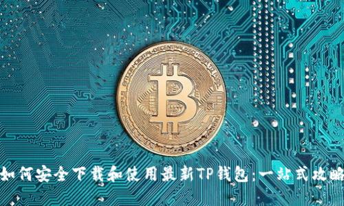 如何安全下载和使用最新TP钱包：一站式攻略