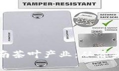 区块链如何重塑云南茶叶产业：从源头到消费的