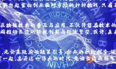   长治区块链发展新机遇：未来规划与产业前景