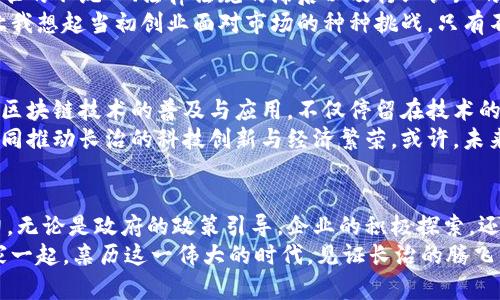   长治区块链发展新机遇：未来规划与产业前景 /   
 guanjianci 区块链, 长治, 产业规划 /guanjianci 

导言：区块链的崛起与长治的未来
在数字经济时代，区块链技术的崛起引发了全球范围内的关注。作为一种去中心化的数字账本技术，区块链为各个行业的变革提供了新的可能性。在这一背景下，长治的区块链最新规划不仅为当地经济注入新的活力，也为更多企业和创业者提供了广阔的机遇。
回想我小时候，那时我对未来的职业充满想象和憧憬，自以为未来的科技会是我可以触摸到的。如今，站在区块链发展的十字路口，我感慨万千，未来似乎比我们想象的更加辉煌。

区块链技术的核心价值
区块链技术的非对称性、不可篡改性和透明性使其在金融、供应链管理、身份验证等多个领域展现出极大的应用潜力。区块链不仅提升了交易的安全性，还降低了中介成本，让全球范围内的交易变得更加高效。对于长治而言，区块链的应用将为多个产业带来革命性的变化。

长治区块链发展规划概述
根据最新的报道和相关政策，长治市在区块链技术的研究和应用上，已经制定了系统性的规划。这些规划不仅涵盖技术研究，还包括人才培养、产业布局和市场推广等多个方面。长治市政府希望通过建立区块链创新产业园区，吸引相关企业入驻，搭建区块链技术的生态链。
作为一个在当地生活多年的人，我看到政府的努力，我感受到了这种推动力。每当我在街上看到年轻人的创业激情，我都相信长治的未来会更加辉煌。

重点应用行业与示范项目
长治的规划中，充分考虑到了区块链在多个行业的应用潜力，尤其是在农业、金融、物流和医疗等领域。例如，长治市希望通过区块链技术改进农业供应链，提高农产品的可追溯性和透明度。这不仅有助于提升农民的收入，也增强了消费者对农产品的信任。
与此同时，长治的金融机构也在探索如何通过区块链技术降低信贷风险，提高交易效率。我认为这不仅会推动当地经济的转型升级，还有助于增强长治市在全国经济格局中的竞争力。

人才培养与生态系统建设
技术的发展依赖于人，而长治在区块链人才培养方面也展现出积极的姿态。通过与高校和职业培训机构的合作，长治市推出了多项相关课程与培训计划，致力于培养本土的区块链专业人才。
我一直认为，教育是改变世界的力量。长治市的这些努力，无疑为未来的产业发展奠定了坚实的人才基础。我曾在校园中学习计算机科学，看到区块链技术的发展，我感受到了一种时代的召唤，当时的我们也许没有想到今天的技术会如此快速地改变我们的生活。

地方政府与企业的协同合作
长治的区块链发展不是单打独斗，而是地方政府与企业间共同努力的结果。政府与科技公司、金融机构的合作，将形成一个良好的生态系统，为区块链技术的落地提供支持。
这种合作关系让我想起了我曾经参与的一次创业项目。那时我们与当地政府积极沟通，寻求政策支持和资金拨款，最终得以顺利启动。长治的这种协同效应，无疑会让更多企业受益，让区块链的发展迎来春天。

面临的挑战与应对策略
尽管长治在区块链领域的发展规划令人鼓舞，但不可否认的是，区块链的落地应用仍面临不少挑战。其中，技术标准的不统一、法律法规的滞后以及行业认知的不足，都可能成为制约发展的因素。
对此，长治市积极寻找解决方案，鼓励企业自主创新，推动行业标准的建立，同时加强与国家法律法规的对接。这让我想起当初创业面对市场的种种挑战，只有不断学习和调整策略，才能在激烈的竞争中生存和发展。

未来的展望与个人思考
展望未来，随着长治市区块链产业的不断发展，势必将为地方经济发展带来新的动力。个人认为，我们应更加关注区块链技术的普及与应用，不仅停留在技术的表面，更要深入其背后，理解它对社会经济形态的潜在改变。
在这条探索的道路上，我们每个人都是参与者。作为长治的一员，我希望能看到更多的人加入到这个浪潮中来，共同推动长治的科技创新与经济繁荣。或许，未来的长治会成为引领区块链发展的地方，吸引更多年轻人和创业者在这里施展才华。

结语：携手共创未来
总的来说，长治区块链的最新规划为我们描绘了一幅美好的蓝图，而这一切的实现需要我们每一个人的共同努力。无论是政府的政策引导，企业的积极探索，还是每位市民的支持与参与，都是这场变革不可或缺的力量。
我相信，随着时间的推移，长治将会在区块链的浪潮中崭露头角，成为科技创新的新高地。在此，我也期待能与大家一起，亲历这一伟大的时代，见证长治的腾飞。