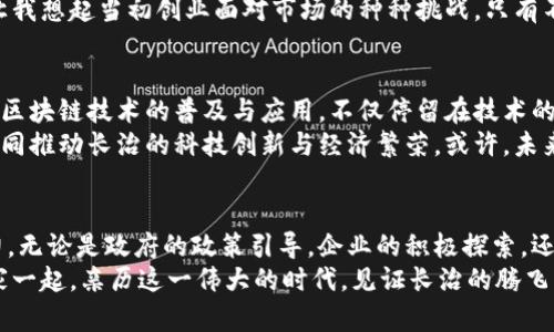   长治区块链发展新机遇：未来规划与产业前景 /   
 guanjianci 区块链, 长治, 产业规划 /guanjianci 

导言：区块链的崛起与长治的未来
在数字经济时代，区块链技术的崛起引发了全球范围内的关注。作为一种去中心化的数字账本技术，区块链为各个行业的变革提供了新的可能性。在这一背景下，长治的区块链最新规划不仅为当地经济注入新的活力，也为更多企业和创业者提供了广阔的机遇。
回想我小时候，那时我对未来的职业充满想象和憧憬，自以为未来的科技会是我可以触摸到的。如今，站在区块链发展的十字路口，我感慨万千，未来似乎比我们想象的更加辉煌。

区块链技术的核心价值
区块链技术的非对称性、不可篡改性和透明性使其在金融、供应链管理、身份验证等多个领域展现出极大的应用潜力。区块链不仅提升了交易的安全性，还降低了中介成本，让全球范围内的交易变得更加高效。对于长治而言，区块链的应用将为多个产业带来革命性的变化。

长治区块链发展规划概述
根据最新的报道和相关政策，长治市在区块链技术的研究和应用上，已经制定了系统性的规划。这些规划不仅涵盖技术研究，还包括人才培养、产业布局和市场推广等多个方面。长治市政府希望通过建立区块链创新产业园区，吸引相关企业入驻，搭建区块链技术的生态链。
作为一个在当地生活多年的人，我看到政府的努力，我感受到了这种推动力。每当我在街上看到年轻人的创业激情，我都相信长治的未来会更加辉煌。

重点应用行业与示范项目
长治的规划中，充分考虑到了区块链在多个行业的应用潜力，尤其是在农业、金融、物流和医疗等领域。例如，长治市希望通过区块链技术改进农业供应链，提高农产品的可追溯性和透明度。这不仅有助于提升农民的收入，也增强了消费者对农产品的信任。
与此同时，长治的金融机构也在探索如何通过区块链技术降低信贷风险，提高交易效率。我认为这不仅会推动当地经济的转型升级，还有助于增强长治市在全国经济格局中的竞争力。

人才培养与生态系统建设
技术的发展依赖于人，而长治在区块链人才培养方面也展现出积极的姿态。通过与高校和职业培训机构的合作，长治市推出了多项相关课程与培训计划，致力于培养本土的区块链专业人才。
我一直认为，教育是改变世界的力量。长治市的这些努力，无疑为未来的产业发展奠定了坚实的人才基础。我曾在校园中学习计算机科学，看到区块链技术的发展，我感受到了一种时代的召唤，当时的我们也许没有想到今天的技术会如此快速地改变我们的生活。

地方政府与企业的协同合作
长治的区块链发展不是单打独斗，而是地方政府与企业间共同努力的结果。政府与科技公司、金融机构的合作，将形成一个良好的生态系统，为区块链技术的落地提供支持。
这种合作关系让我想起了我曾经参与的一次创业项目。那时我们与当地政府积极沟通，寻求政策支持和资金拨款，最终得以顺利启动。长治的这种协同效应，无疑会让更多企业受益，让区块链的发展迎来春天。

面临的挑战与应对策略
尽管长治在区块链领域的发展规划令人鼓舞，但不可否认的是，区块链的落地应用仍面临不少挑战。其中，技术标准的不统一、法律法规的滞后以及行业认知的不足，都可能成为制约发展的因素。
对此，长治市积极寻找解决方案，鼓励企业自主创新，推动行业标准的建立，同时加强与国家法律法规的对接。这让我想起当初创业面对市场的种种挑战，只有不断学习和调整策略，才能在激烈的竞争中生存和发展。

未来的展望与个人思考
展望未来，随着长治市区块链产业的不断发展，势必将为地方经济发展带来新的动力。个人认为，我们应更加关注区块链技术的普及与应用，不仅停留在技术的表面，更要深入其背后，理解它对社会经济形态的潜在改变。
在这条探索的道路上，我们每个人都是参与者。作为长治的一员，我希望能看到更多的人加入到这个浪潮中来，共同推动长治的科技创新与经济繁荣。或许，未来的长治会成为引领区块链发展的地方，吸引更多年轻人和创业者在这里施展才华。

结语：携手共创未来
总的来说，长治区块链的最新规划为我们描绘了一幅美好的蓝图，而这一切的实现需要我们每一个人的共同努力。无论是政府的政策引导，企业的积极探索，还是每位市民的支持与参与，都是这场变革不可或缺的力量。
我相信，随着时间的推移，长治将会在区块链的浪潮中崭露头角，成为科技创新的新高地。在此，我也期待能与大家一起，亲历这一伟大的时代，见证长治的腾飞。