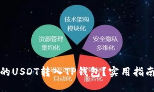 如何将火币提取的USDT转入TP钱包？实用指南与个人经验分享