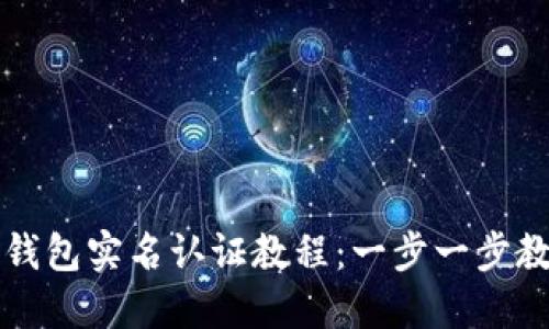 биaotiTP钱包实名认证教程：一步一步教你轻松完成