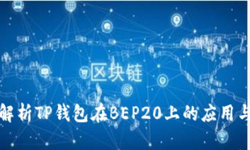 深入解析TP钱包在BEP20上的应用与优势