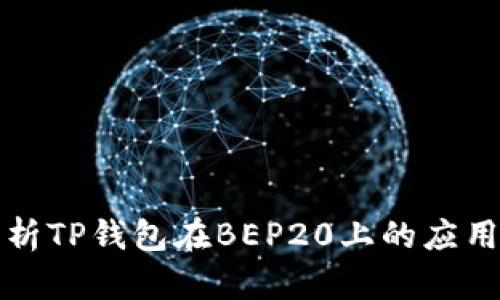 深入解析TP钱包在BEP20上的应用与优势